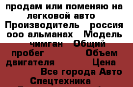 продам или поменяю на легковой авто › Производитель ­ россия ооо альманах › Модель ­ чимган › Общий пробег ­ 20 000 › Объем двигателя ­ 2 156 › Цена ­ 200 000 - Все города Авто » Спецтехника   . Белгородская обл.,Валуйский р-н